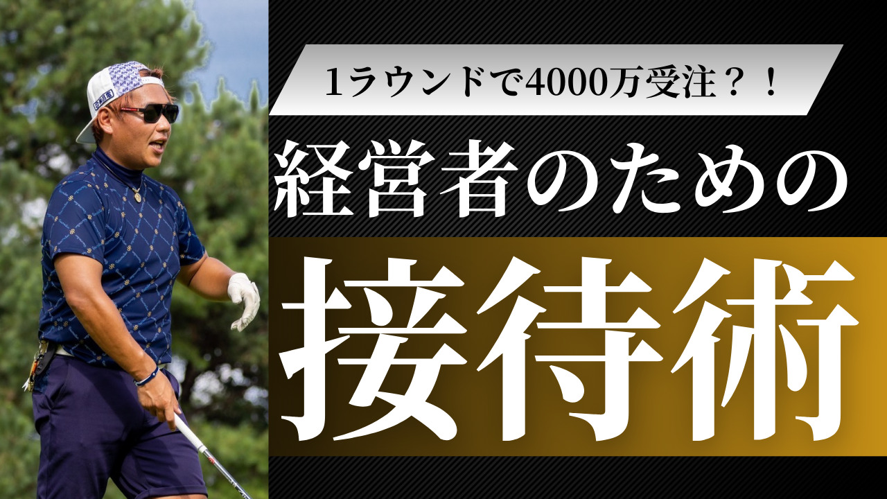 なぜ経営者がゴルフをするの？ビジネスにおけるゴルフとは？